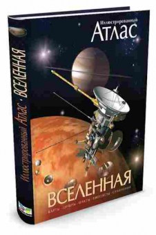 Книга Иллюстрированный атлас Вселенная (Гарлик М.А.), б-10143, Баград.рф